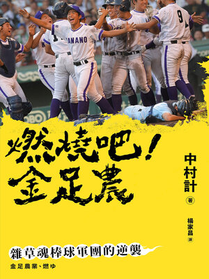 cover image of 燃燒吧！金足農
